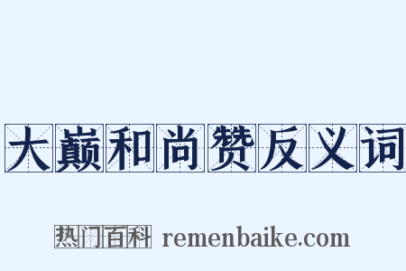 大巅和尚赞反义词是什么意思的图片